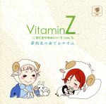 VitaminZ×羊でおやすみシリーズ Vol.3「節約友の会でおやすみ」