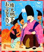 権大納言とおどるきのこ -(今昔物語絵本)