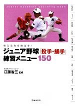 ジュニア野球「投手・捕手」練習メニュー150 考える力を伸ばす!-