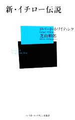 新・イチロー伝説 -(ベースボール・マガジン社新書)