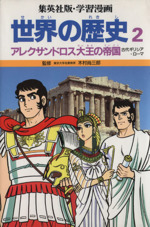 世界の歴史 第2版 アレクサンドロス大王の帝国 古代ギリシア・ローマ-(集英社版・学習漫画)(2)