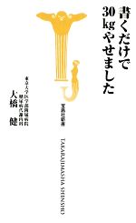 書くだけで30kgやせました -(宝島社新書)