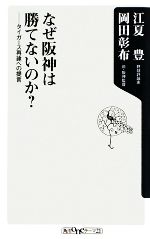 なぜ阪神は勝てないのか? タイガース再建への提言-(角川oneテーマ21)