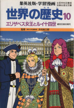 世界の歴史 第2版 エリザベス女王とルイ14世 絶対王政の時代-(集英社版・学習漫画)(10)