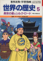 世界の歴史 第2版 長安の都とシルク・ロード 中国と東西交流-(集英社版・学習漫画)(5)