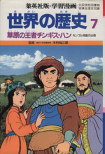 世界の歴史 第2版 草原の王者チンギス・ハン モンゴル帝国の出現-(集英社版・学習漫画)(7)