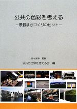 公共の色彩を考える 景観まちづくりのヒント-