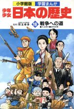 少年少女日本の歴史 戦争への道 大正時代・昭和初期-(小学館版 学習まんが)(19)