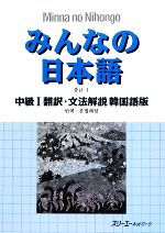 みんなの日本語 中級Ⅰ 翻訳・文法解説 韓国語版