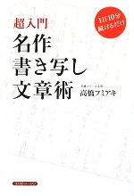 名作書き写し文章術 超入門 1日10分続けるだけ 超入門-