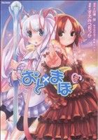 おと まほ ソフトバンク ２ 中古漫画 まんが コミック すえみつぢっか 著者 ブックオフオンライン