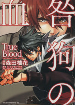 咎狗の血 True Blood