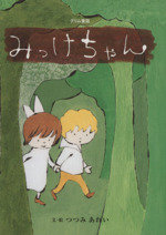 みっけちゃん グリム童話 おはなしのたからばこ12-