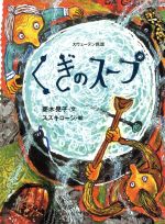 くぎのスープ スウェーデン民話-(おはなしのたからばこ25)