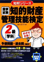 知的財産 管理技能検定 2級 学科 予想問題+過去問(3回分)-(知財シリーズ)