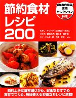節約食材レシピ200 -(NHK出版実用セレクション)