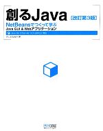 創るJava NetBeansでつくって学ぶJava GUI&Webアプリケーション-