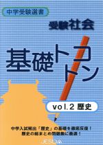 受験社会 基礎トコトン 2 歴史 -(中学受験選書)