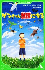 ゲンちゃん獣医になる -(角川つばさ文庫)