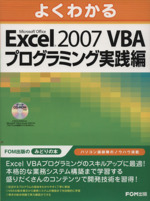 Excel2007VBAプログラ 実践編 -(CD-ROM付)