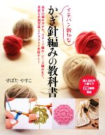 イチバン親切なかぎ針編みの教科書 編み目記号と編み方63種類掲載-