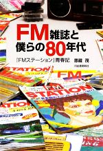 FM雑誌と僕らの80年代 『FMステーション』青春記-