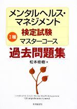 メンタルヘルス・マネジメント検定試験 Ⅰ種 マスターコース 過去問題集