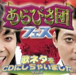 あらびき団フェス~歌ネタをCDにしちゃいました!Vol.1~(DVD付)