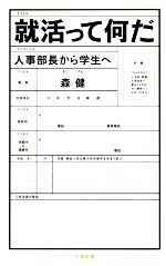 就活って何だ 人事部長から学生へ-(文春新書)