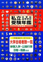 私立中学校・高等学校受験年鑑 -(2010年度版)