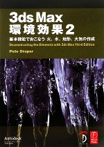 3ds Max環境効果 基本機能でおこなう火、水、地形、大気の作成-(2)(DVD-ROM1枚付)