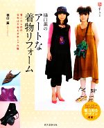 樋口薫のアートな着物リフォーム 着こなし自在、古布はぎ合わせおしゃれ服-(和の手しごと)