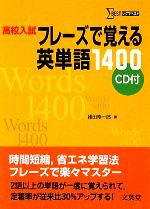 高校入試 フレーズで覚える英単語1400 -(シグマベスト)(CD1枚付)