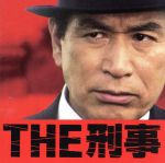 THE刑事☆究極の刑事ドラマ・テーマ集