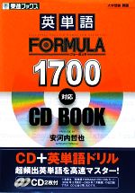 大学受験 英単語FORMULA1700対応 CDBOOK -(東進ブックス)(CD2枚付)