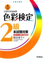 新テスト対応 色彩検定2級本試験対策