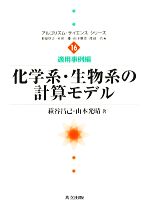 化学系・生物系の計算モデル -(アルゴリズム・サイエンスシリーズ16)