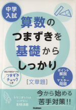 中学入試 算数のつまずきを基礎からしっかり 文章題 ポイント解説+マスター問題-