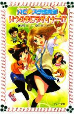 いつのまにデザイナー!? ハピ☆スタ編集部-(フォア文庫)