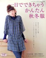 一日でできちゃう かんたん秋冬服 -(実物大の型紙1枚付)