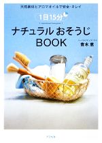 1日15分ナチュラルおそうじBOOK 天然素材とアロマオイルで安全・キレイ-