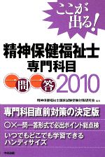 ここが出る!精神保健福祉士専門科目一問一答 -(2010)