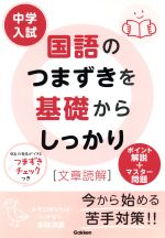 中学入試 国語のつまずきを基礎からしっかり 文章読解