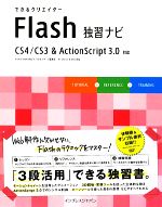 できるクリエイターFlash独習ナビ CS4/CS3 & A CS4/CS3&ActionScript3.0対応-(CD-ROM1枚付)