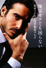 俺はモテても困らない 松尾スズキの突然独身ブログ-
