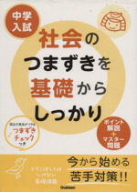 中学入試 社会のつまずきを基礎からしっかり ポイント解説+マスター問題-