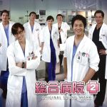 総合病院2 オリジナル・サウンドトラック(DVD付)
