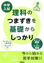 中学入試 理科のつまずきを基礎からしっかり ポイント解説+マスター問題-