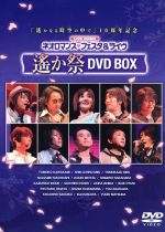 ライブビデオ ネオロマンス・フェスタ&ライヴ 遙か祭 DVD-BOX