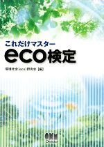 これだけマスター eco検定